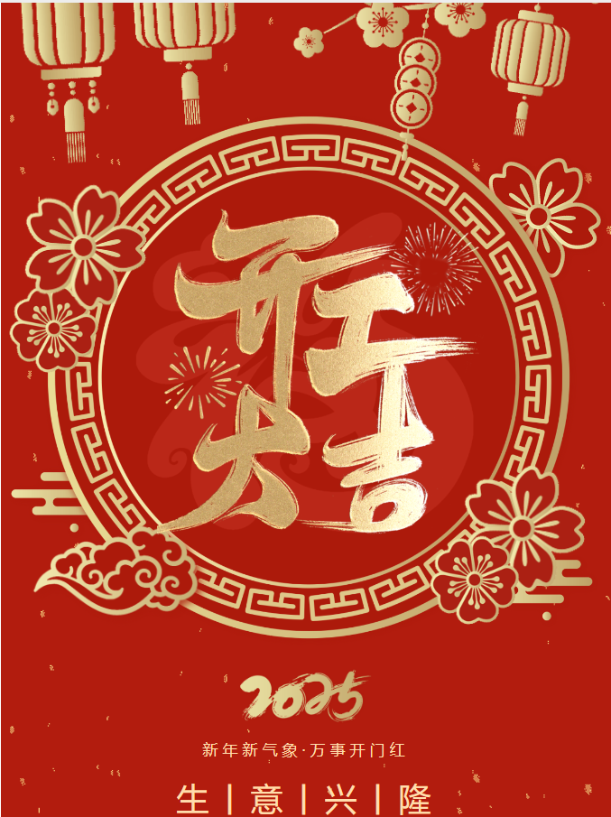 你好，2025！我們開工啦！